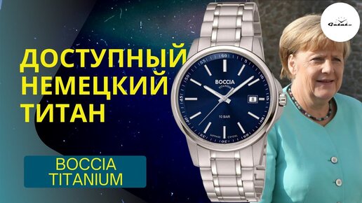 Доступная Германия! Титановые часы Boccia Titanium / Любимая марка Ангелы Меркель