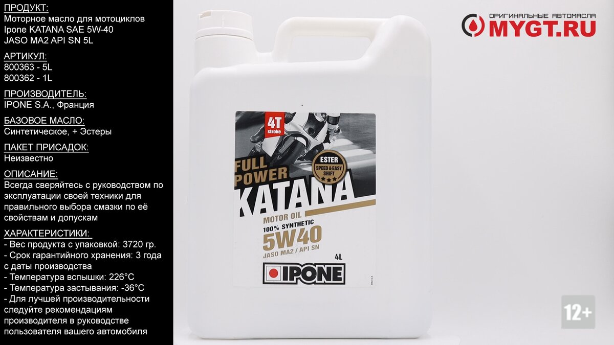 Моторное масло для мотоциклов Ipone KATANA SAE 5W-40 JASO MA2 API SN 5L  #ANTON_MYGT | ПРАВДА ПРО АВТОМАСЛА MYGTRU | Дзен