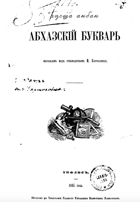 Титульная страница абхазского букваря 1865 И. Бартоломея