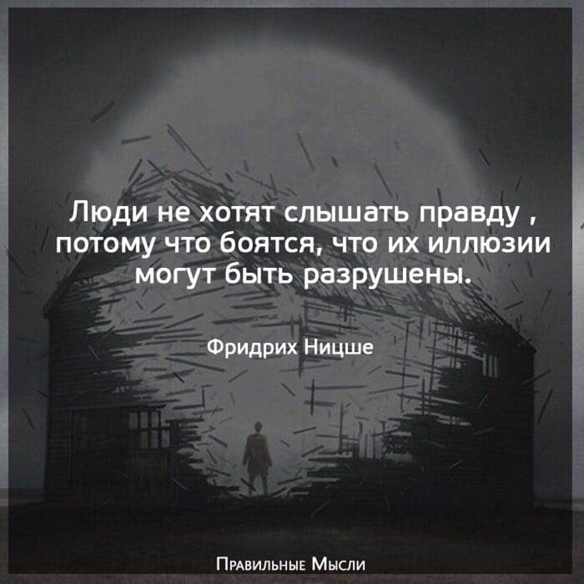 Правду бояться. Люди не хотят слышать правду. Цитаты про иллюзии. Ницше люди не хотят слышать правду. Жить в иллюзиях цитаты.