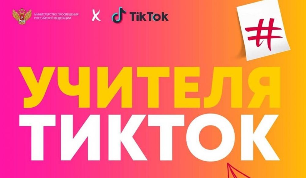 О конкурсе учителей в TikTok. Фото: Большая перемена РФ