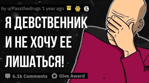 Мне 38 лет я девственник, можно еще в таком возрасте что то изменить? | Пикабу