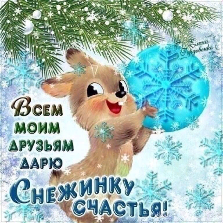 Хорошего декабря. Здоровья вам и хорошего настроения зимние. Дарю снежинку счастья. Зимний день. Хорошего зимнего дня и здоровья