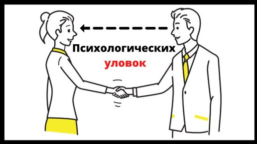 Психологических уловок, которые Всегда Работают //Предсказуемая иррациональность - Ариели Д.