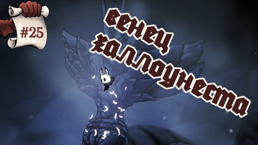 Венец халоунеста. Hollow Knight #25