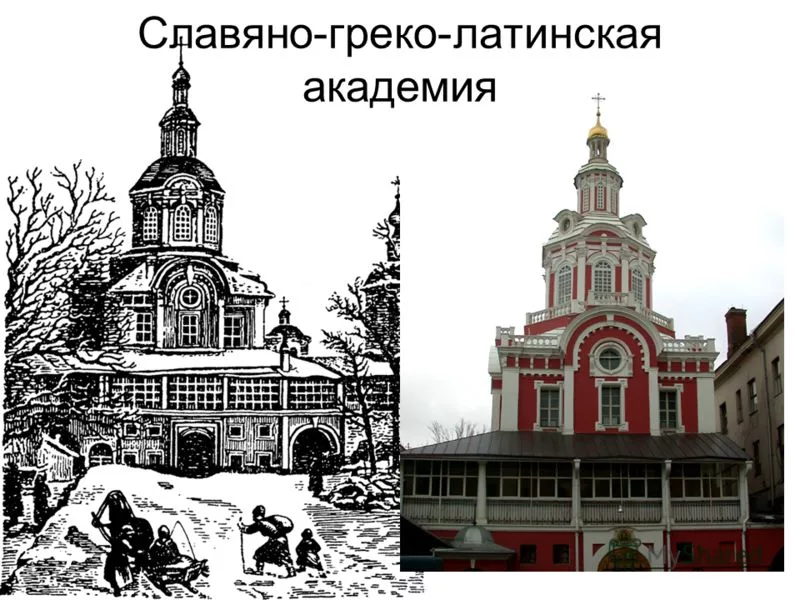 Славяно греко латинская академия город