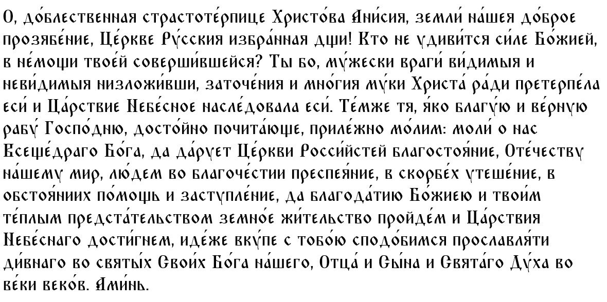 [caption id="attachment_763392" align="alignnone" width="1180"] Именно в этот день каждый прихожанин Русской православной церкви может прочитать молитву Анисии Солунской[/caption]