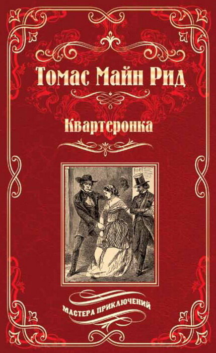 Мастера приключений книги. Майн Рид Квартеронка. Майн Рид марка.