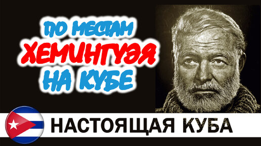 Куба Эрнеста Хемингуэя. Лодка Пилар, Вилла Finca Vigia, деревня Кохимар и другие места писателя