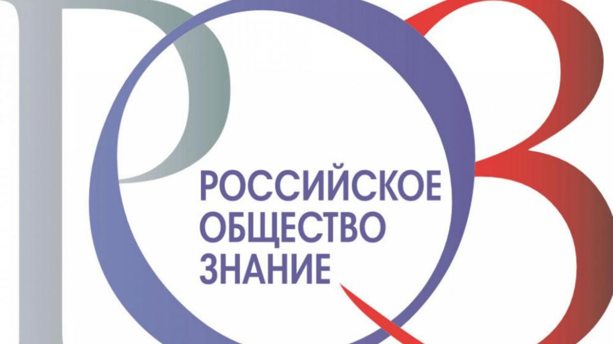 Всероссийский обществознание. Российское общество знание. Эмблема общества знание. Российское общество знание логотип. Оссийского общества «знание»
