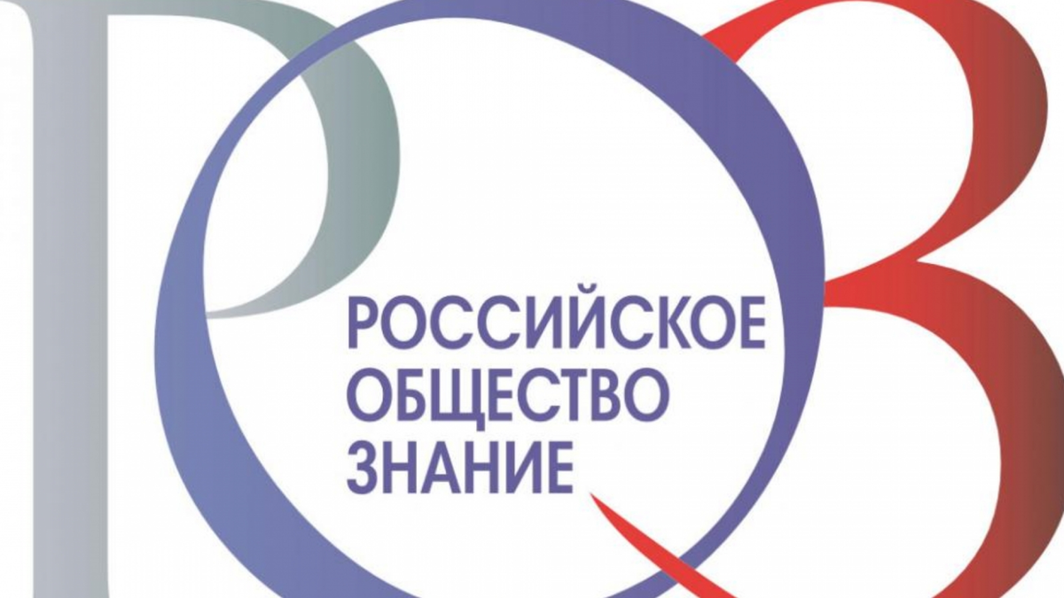 Российское просветительское общество знание. Российское общество знание. Эмблема общества знание. Российское общество знание логотип. Оссийского общества «знание».