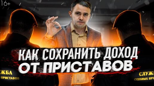 Как сохранить деньги от приставов и ПФР. Закон о прожиточном минимуме для должников