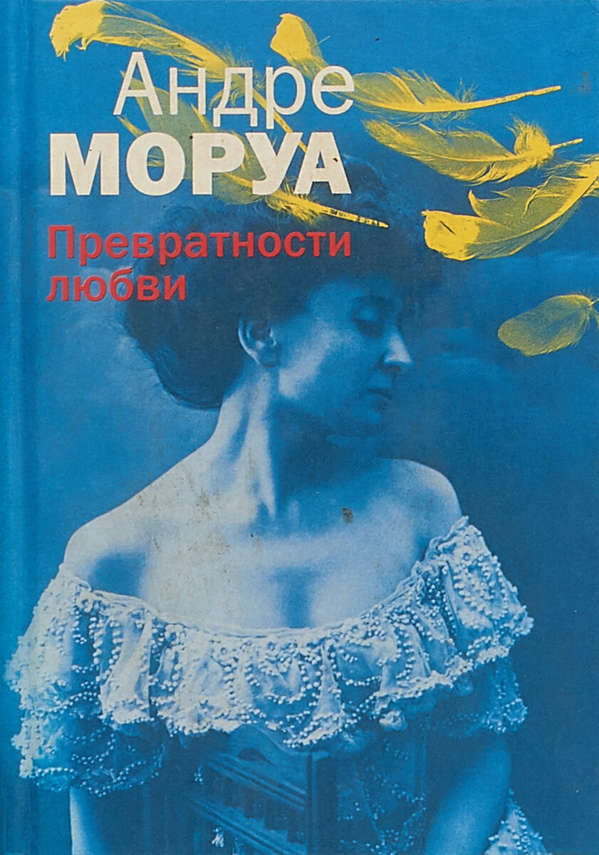 Превратности любви. Превратности любви Андре Моруа книга. Моруа а. 