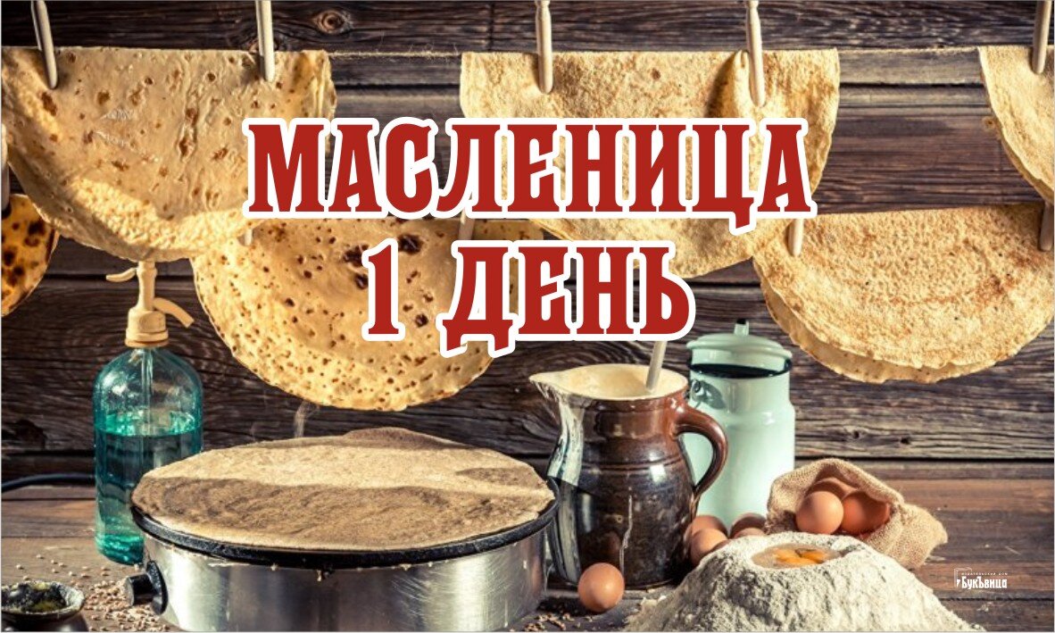 Первый день Масленицы