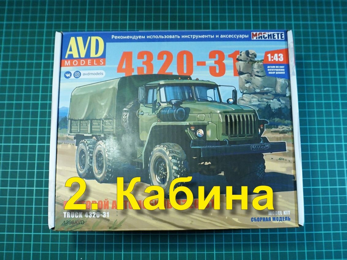 Урал-4320-31 от АВД, масштаб 1:43. Часть 2. Кабина, эпизод 1. | Заметки  моделиста | Дзен