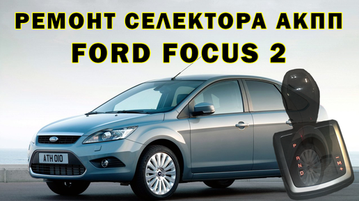 Диагностический разъем на Ford Focus 2