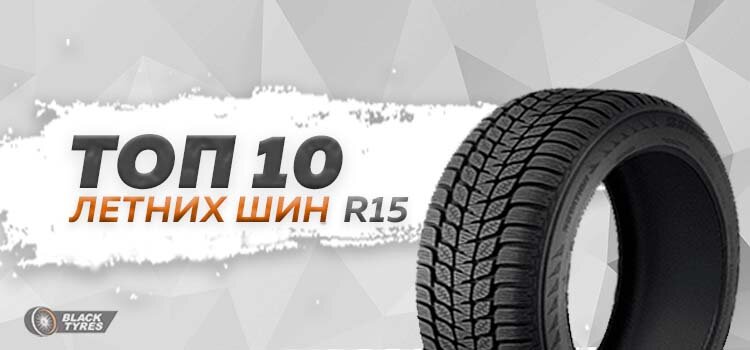 ТОП-10 лучших шин R15 на лето 2022