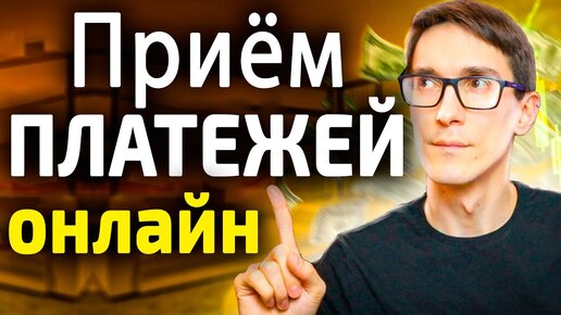 Как настроить прием платежей на сайте за 10 минут. Сервис приема платежей (интеграция с Битрикс24)