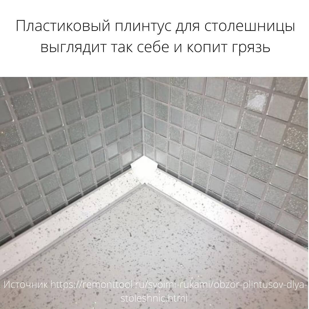 Плинтус для фартука на кухню