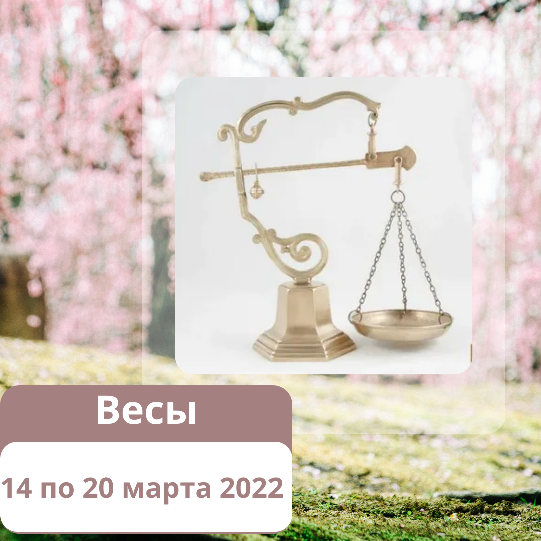 Гороскоп на неделю Весы с 14 по 20 марта 2022 года | АстроЙог | Дзен