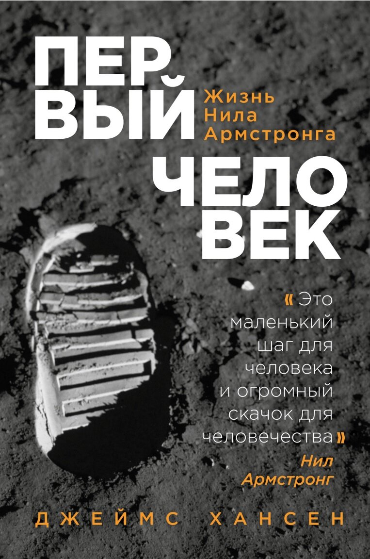 Обложка книги Джеймса Хансена "Первый человек. Жизнь Нила Армстронга" 