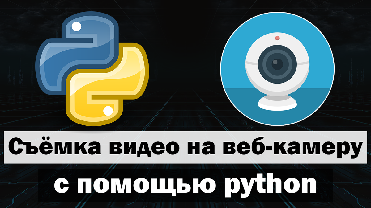 opencv python видео с камеры | Дзен