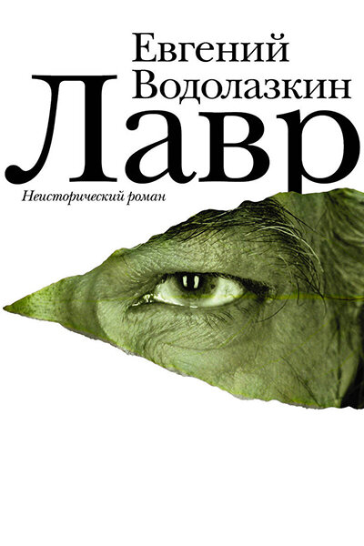 Евгений Водолазкин "Лавр"