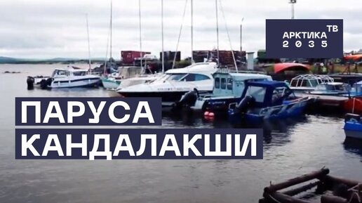 Яхтинг в Белом море