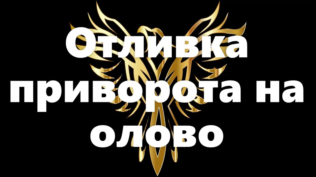 Молитвенный заговор отливки оловом приворота на «дурную кровь»