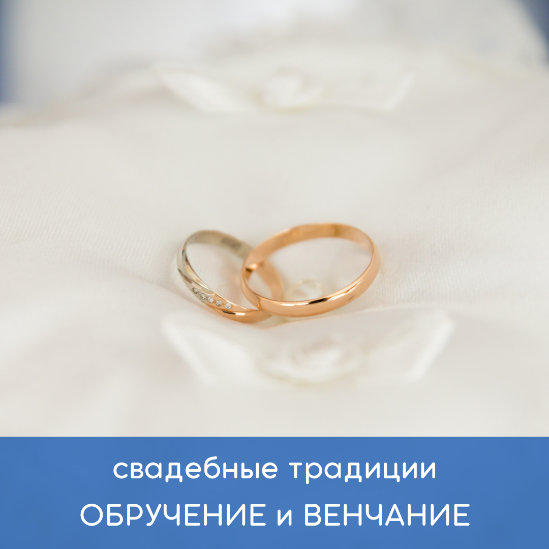 Свадебные кольца — символы верности, любви, преданности.

Обычай обмена обручальными кольцами, скорее всего, пришёл из Древнего Египта.