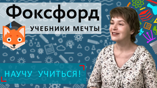 Фоксфорд - Учебники мечты - Научу Учиться - Выпуск 38