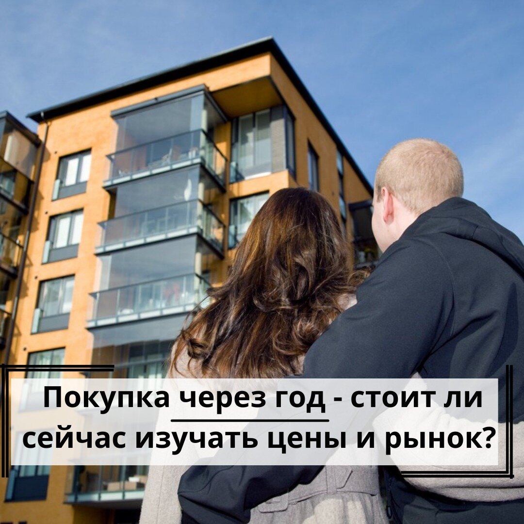 Стоит ли изучать цены сейчас, если покупать планируете через год?  
Большого смысла нет. Имеющиеся на рынке сейчас квартиры через год будут или проданы, или подорожают.

Через год появятся другие: на начальных этапах строительства в новых ЖК или в новых очередях (но выше по ценам).

Купить конкретную квартиру по одной и той же цене с разницей в год нереально

Что действительно стоит делать, планируя покупку через год – это изучать рынок:
-знакомиться с застройщиками;
-посещать районы застройки;
-отслеживать динамику цен в строящихся объектах;
-изучать современные подходы к планировкам;
-считать свою выгоду при разных формах оплаты с учетом растущих цен, социальных льгот и снижающихся ставок;
-утвердить критерии поиска исходя из семейной ситуации: сколько реально вам нужно комнат и мест хранения, как скоро понадобится школа, принципиально ли количество квартир в доме и на этаже и т.п.

Нужно понимать, что цены на новостройки - это не только желание застройщиков заработать. В них закладывается себестоимость строительства, административные расходы, реклама, зарплата сотрудников, проценты по кредитам в рамках проектного финансирования и еще множество составляющих.

Планируете покупку через год? – Не фиксируйтесь на текущих ценах, а подобно золотоискателю отсеивайте важные факторы рынка