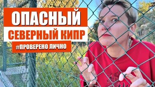 Опасный Северный Кипр | Страхи про Кипр | Чем хорош Южный Кипр