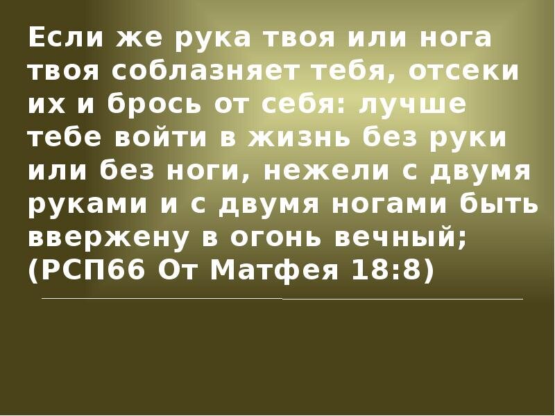 Твоя правая рука. Если же рука твоя или нога твоя. Если рука твоя искушает тебя. Если рука твоя искушает тебя отсеки руку. Если искушает тебя глаз твой.