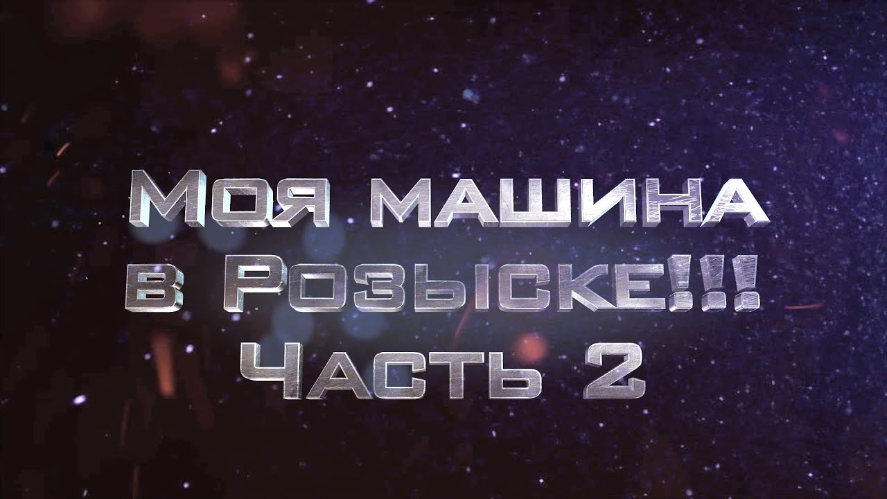 Моя машина в розыске!!!Часть 2.ILDAR AVTO-PODBOR