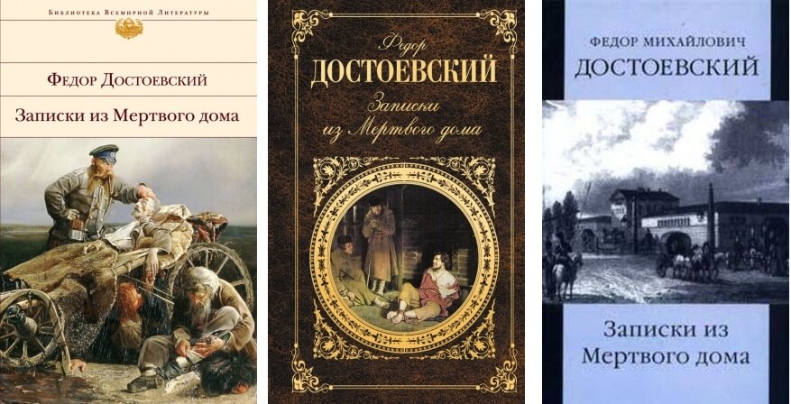 Достоевский записки из мертвого дома слушать