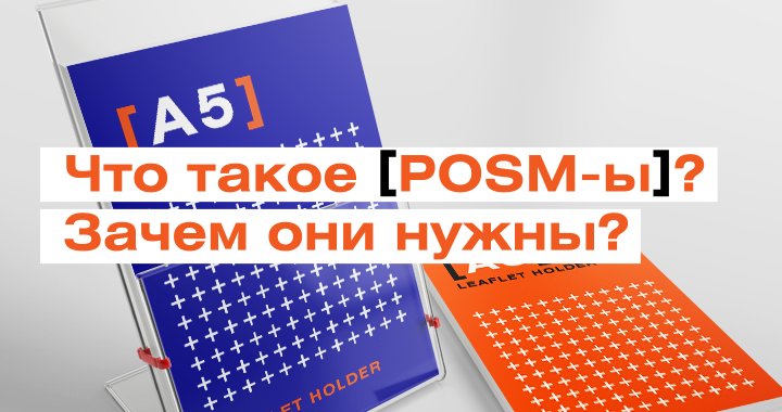 Что такое POSM и для чего нужны?