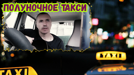 Таксист песня jakone