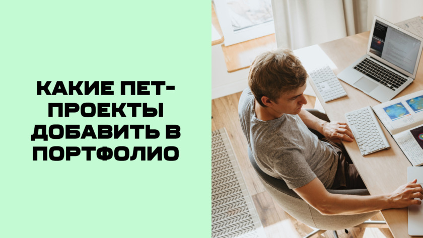 Pet проект бизнес аналитика присоединиться Пет проекты на с