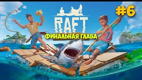 СТРОИМ СВОЮ ЯХТУ - НОВОЕ ВЫЖИВАНИЕ - Raft 2022