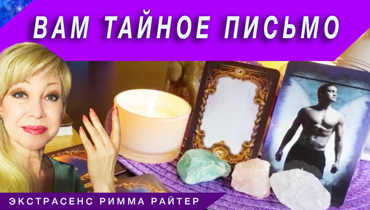 ЧЕЙ ЭТО МУЖЧИНА ❓ ОН ПИШЕТ И НЕ ОТПРАВЛЯЕТ ВАМ ПИСЬМА❗ 
Посмотрим что в них ❗

#РиммаРайтер #экстрасенс #таролог #тарология #целитель #ясновидящая  #таро #расклад #гадание #самопознание #тароонлайн