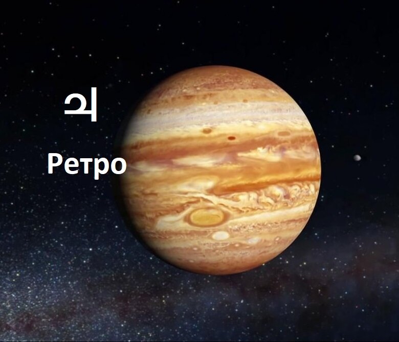 Ретроградный Юпитер
