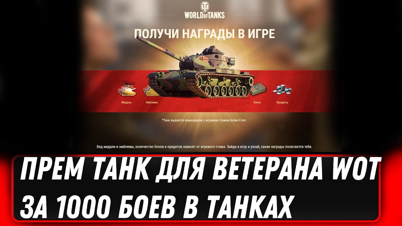 ПРЕМ ТАНК ДЛЯ ВЕТЕРАНОВ ЗА 1000 БОЕВ В WOT 2022 - НОВАЯ ИМБА 8 УРОВНЯ В  ПОДАРОК В world of tanks | Marakasi танки - ВИДЕО мир танков | Дзен