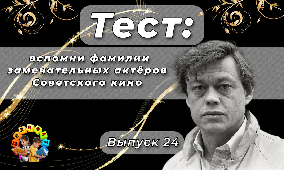 Канал "Полимат". Тест: вспомни фамилии известных актёров Советского кино 💖. Выпуск 24. Николай Караченцов.