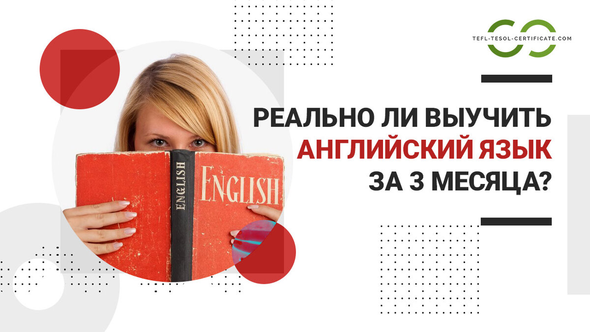Мечта выучить английский за 3 месяца сегодня даже более популярна, чем «увидеть Париж и умереть». Еще бы: хочешь устроиться в крупную фирму — докажи, что владеешь английским на уровне не ниже Intermediate, учишься в школе или вузе — изучай английский для аттестата, едешь за границу — готовься общаться по-английски, даже в том же Париже. Неудивительно, что миллионы людей хотят выучить язык, причем чем быстрее, тем лучше. По этой причине чуть ли не ежедневно в нашей стране появляются новые «мегаметодики супербыстрого изучения английского языка».