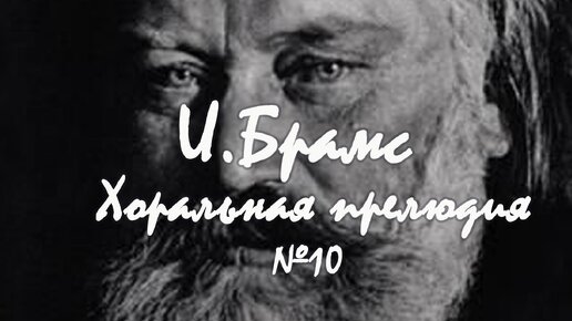 20 лирических шедевров. Последняя музыка Брамса. Хоральная прелюдия №10