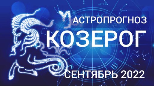 20 сентября гороскоп