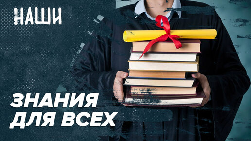 Знания для всех | Наши с Борисом Якеменко