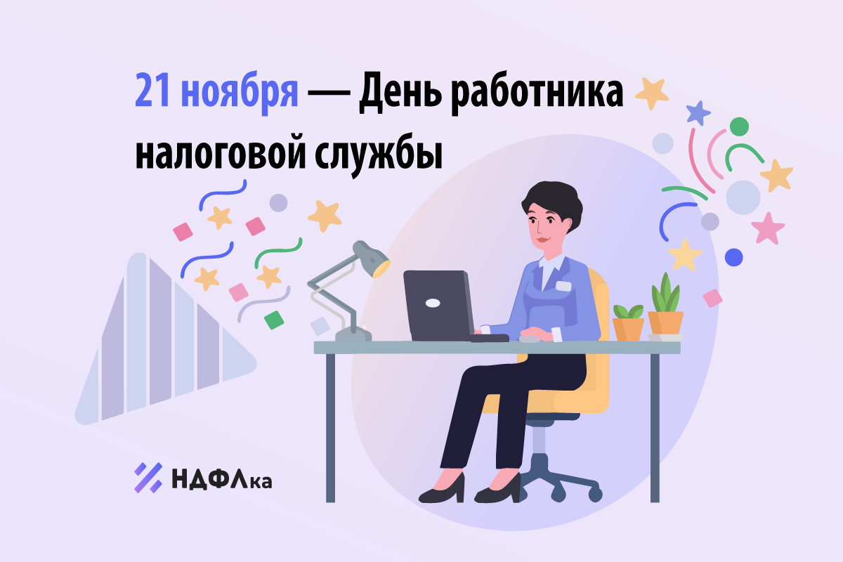 День работника налогового органа в 2023 году