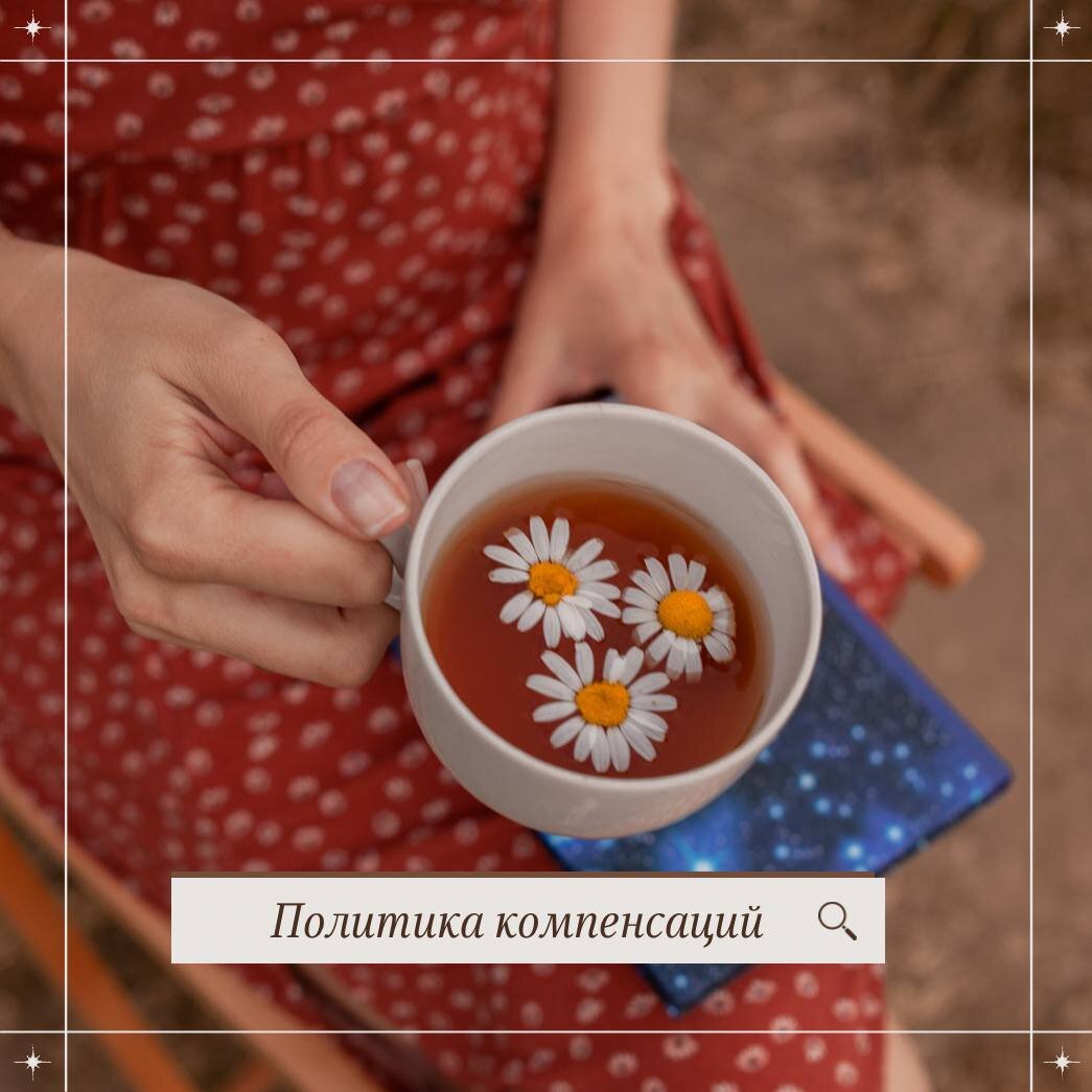 ➡В каждой компании должна быть политика компенсаций. Что это и зачем?

В процессе операционной воронки продаж могут случаться разные ситуации. Когда потенциальный клиент может уйти.
🔸Составьте список проблем, которые могут возникнуть в процессе продаж.
🔸Пропишите, что может предпринять менеджер.
🔸Скидка, подарок, извинения, скорость решения проблемы.
🔸Если решение проблемы затянулось, клиент должен знать, что вы что-то делаете, чтобы решить вопрос, разговаривайте с ним, озвучивайте дедлайны, перезванивайте сами, даже если результата пока нет.

Например:
•У вас выставлен товар, клиент делает заказ, но выясняется, что его нет, он есть другого цвета, модели и т.д. Клиент расстроен. Пропишите, что должен делать ваш сотрудник, чтобы решить проблему.
•Клиент заказал доставку, но с ней что-то произошло. Неважно кто виноват, помогите клиенту в этой ситуации. Пропишите пути решения.

➡Зачем такая политика- в любых ситуациях вам надо оставить приятное впечатление от работы с вами, это повторные продажи от клиентов, это сарафанное радио.

Применяете ли вы такую политику в своём бизнесе ?